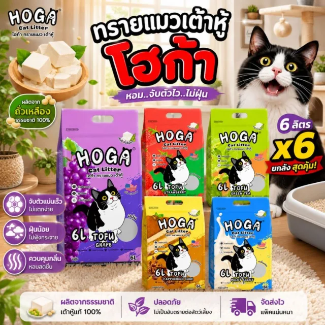 โปร 6 ถุง  ทรายแมว เต้าหู้ HOGA ทิ้งชักโครกได้ ฝุ่นน้อย ทรายเต้าหู้ชนิดแท่ง