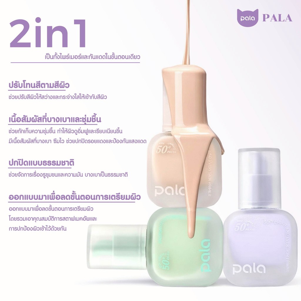 ภาพเพิ่มเติมของ PALA ไพรเมอร์ SOFTENING AND EVEN SKIN PRIMER SPF50+ PA+++ เบลอรูขุมขน เมคอัพเบส แบรนด์ไทย มีอ.ย.