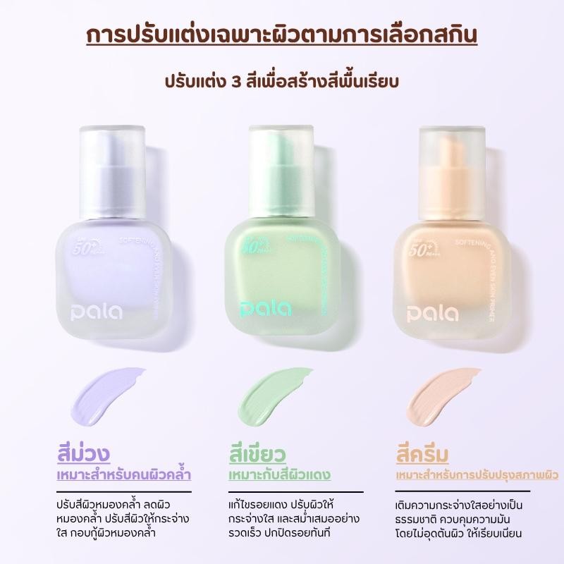 ภาพเพิ่มเติมของ PALA ไพรเมอร์ SOFTENING AND EVEN SKIN PRIMER SPF50+ PA+++ เบลอรูขุมขน เมคอัพเบส แบรนด์ไทย มีอ.ย.
