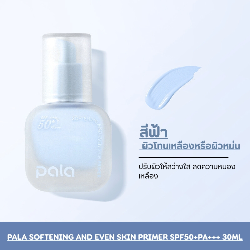 ภาพเพิ่มเติมของ PALA ไพรเมอร์ SOFTENING AND EVEN SKIN PRIMER SPF50+ PA+++ เบลอรูขุมขน เมคอัพเบส แบรนด์ไทย มีอ.ย.