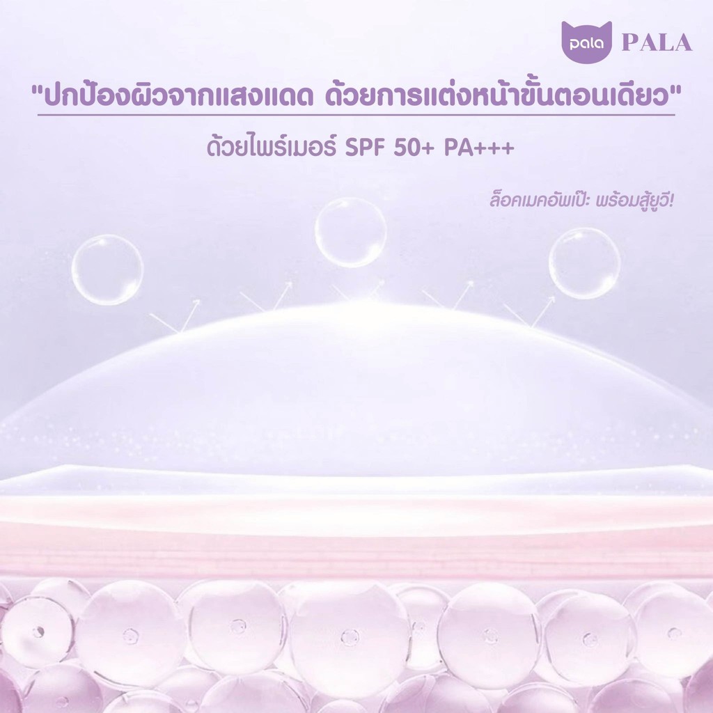 ภาพเพิ่มเติมของ PALA ไพรเมอร์ SOFTENING AND EVEN SKIN PRIMER SPF50+ PA+++ เบลอรูขุมขน เมคอัพเบส แบรนด์ไทย มีอ.ย.
