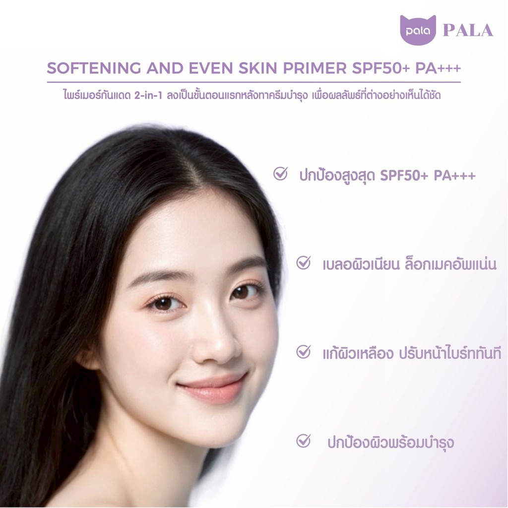 ภาพเพิ่มเติมของ PALA ไพรเมอร์ SOFTENING AND EVEN SKIN PRIMER SPF50+ PA+++ เบลอรูขุมขน เมคอัพเบส แบรนด์ไทย มีอ.ย.