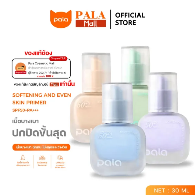 PALA ไพรเมอร์ SOFTENING AND EVEN SKIN PRIMER SPF50+ PA+++ เบลอรูขุมขน เมคอัพเบส แบรนด์ไทย มีอ.ย.