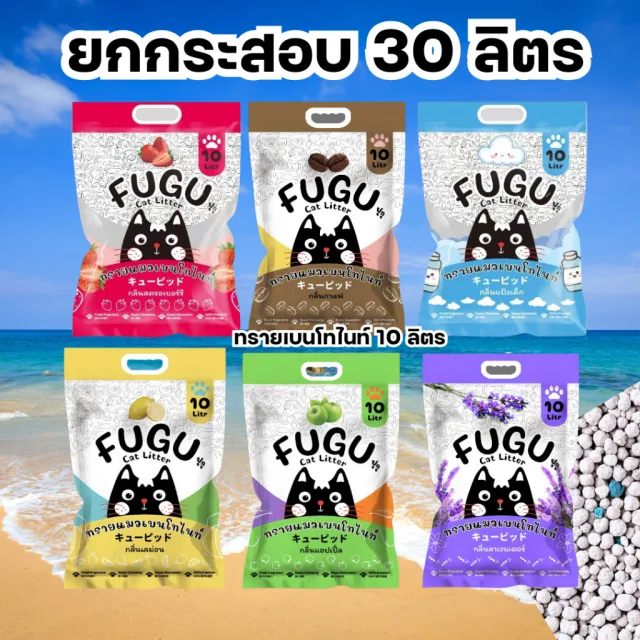 [30ลิตร] ทรายแมวเบนโทไนท์ FUGU จับก้อนแน่น ไม่เป็นโคลน กลิ่นหอม สำหรับแมวทุกสายพันธุ์