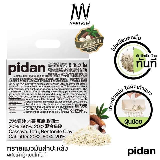 PIDAN Mixed Cat Litter (Cassava + Tofu)ทรายแมวจากมันสำปะหลังผสม 100% ไร้สารเคมี2.4กิโล เก็บกลิ่นดีที่สุดทิ้งลงชักโครกได้