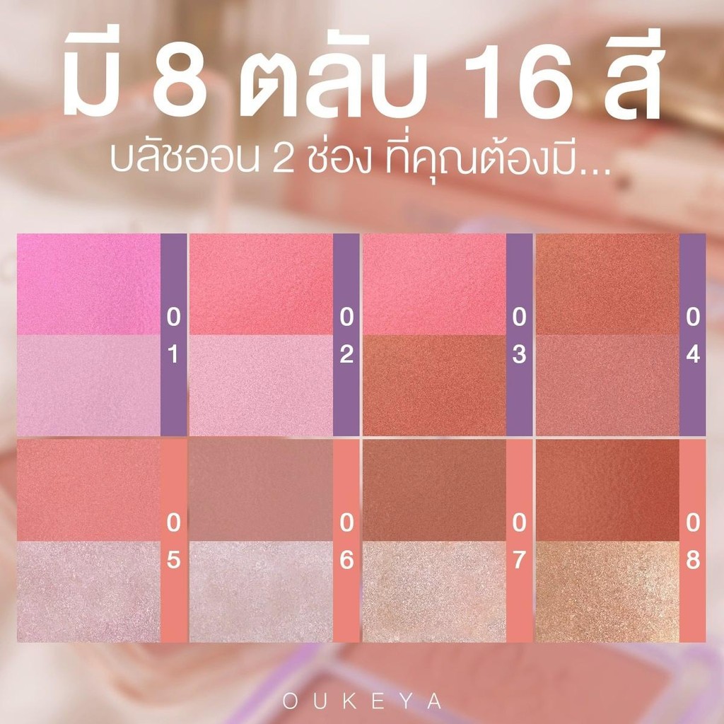 ภาพเพิ่มเติมของ OUKEYA BLINK BLINK BLUSH โอกิยะ บลิงค์ บลิงค์ บลัช บลัชออน 2 ช่อง พร้อมชิมเมอร์เพิ่มความเป็นประกายให้กับใบหน้า