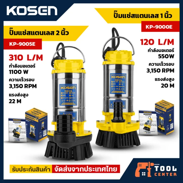 KOSEN ปั๊มแช่สแตนเลส 1 นิ้ว รุ่น KP-9000E / KP-9005E ดูดน้ำถ่ายน้ำการเกษตร สูบน้ำ ปั๊มไดโว่