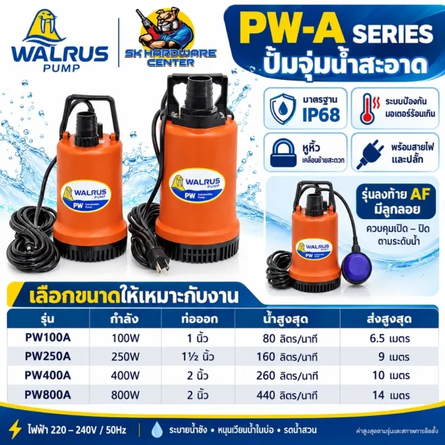 ปั้มแช่ ไดโว่ 1.5นิ้ว/250w , 2นิ้ว/400-800w WALRUS รุ่น PW- A (ไม่มีลูกลอย) PW-AF (มีลูกลอย)