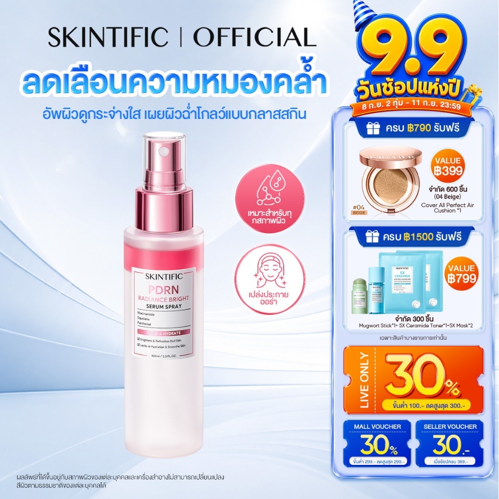 [NEW] SKINTIFIC PDRN Radiance Bright Serum Spray 100ml ลดเลือนความหมองคล้ำ อัพผิวดูกระจ่างใส เผยผิวฉ่ำโกลว์แบบกลาสสกินอย