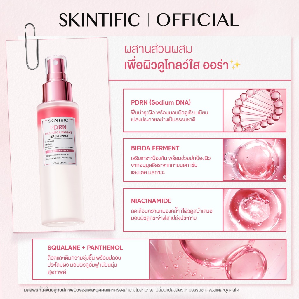 ภาพเพิ่มเติมของ [NEW] SKINTIFIC PDRN Radiance Bright Serum Spray 100ml ลดเลือนความหมองคล้ำ อัพผิวดูกระจ่างใส เผยผิวฉ่ำโกลว์แบบกลาสสกินอย