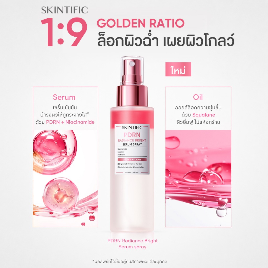 ภาพเพิ่มเติมของ [NEW] SKINTIFIC PDRN Radiance Bright Serum Spray 100ml ลดเลือนความหมองคล้ำ อัพผิวดูกระจ่างใส เผยผิวฉ่ำโกลว์แบบกลาสสกินอย