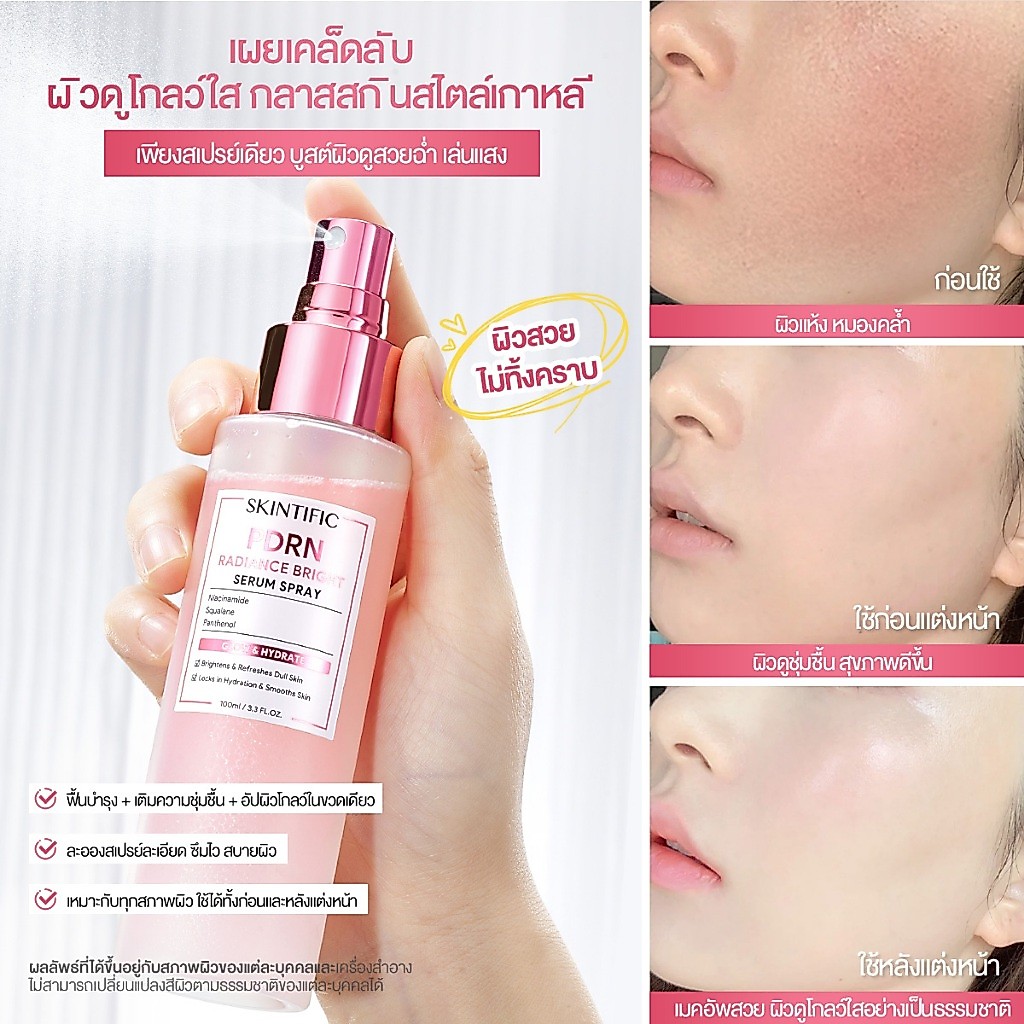 ภาพเพิ่มเติมของ [NEW] SKINTIFIC PDRN Radiance Bright Serum Spray 100ml ลดเลือนความหมองคล้ำ อัพผิวดูกระจ่างใส เผยผิวฉ่ำโกลว์แบบกลาสสกินอย