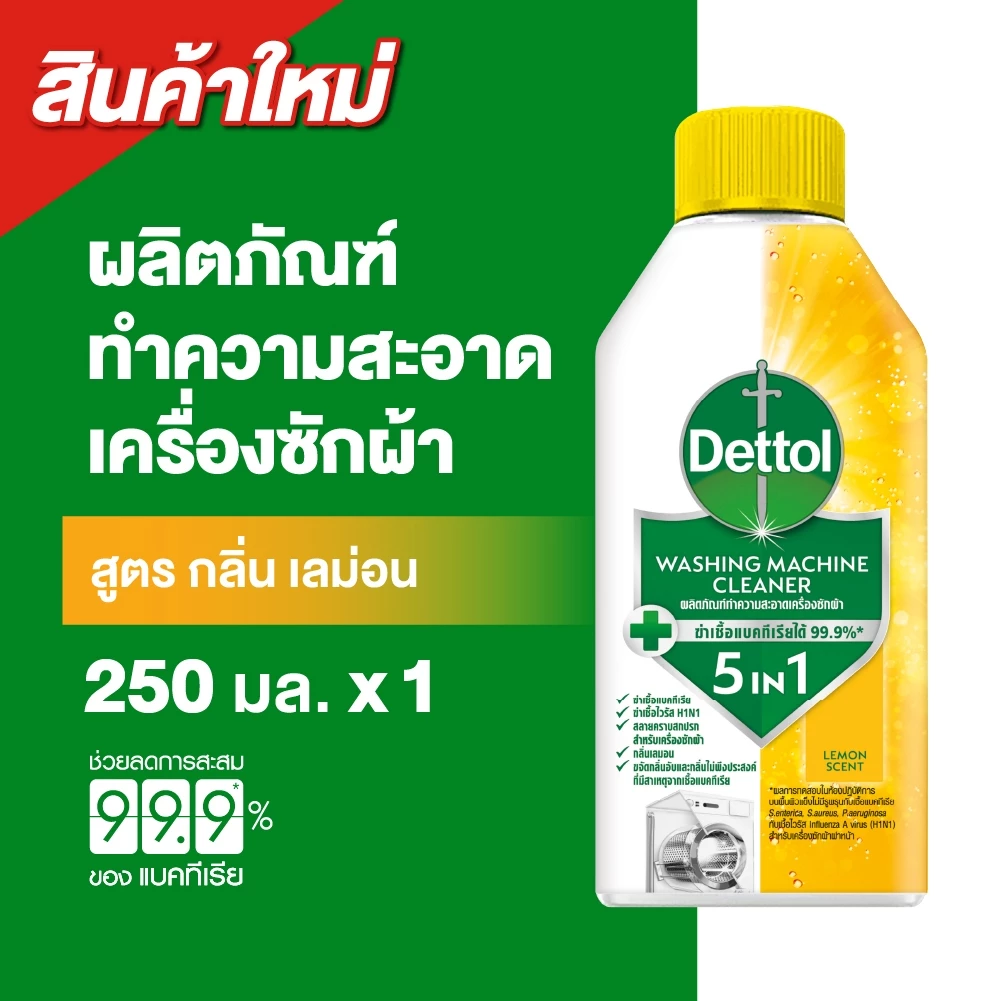 Dettol เดทตอล ผลิตภัณฑ์ทำความสะอาดเครื่องซักผ้า เลมอน 250 มล. (แพ็กเกจอยู่ระหว่างการเปลี่ยนแปลง)