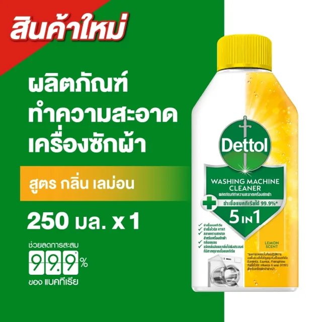 Dettol เดทตอล ผลิตภัณฑ์ทำความสะอาดเครื่องซักผ้า เลมอน 250 มล. (แพ็กเกจอยู่ระหว่างการเปลี่ยนแปลง)