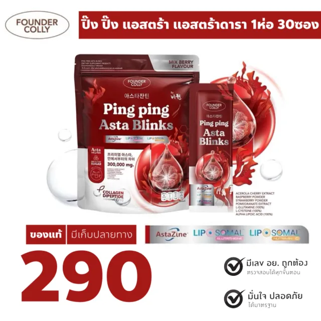 Foundercolly Ping Ping Astra Blinks | แอสตร้าดารา ปิ๊งปิ๊ง แอสตร้า บลิ้งค์ (1ห่อ 30ซอง)