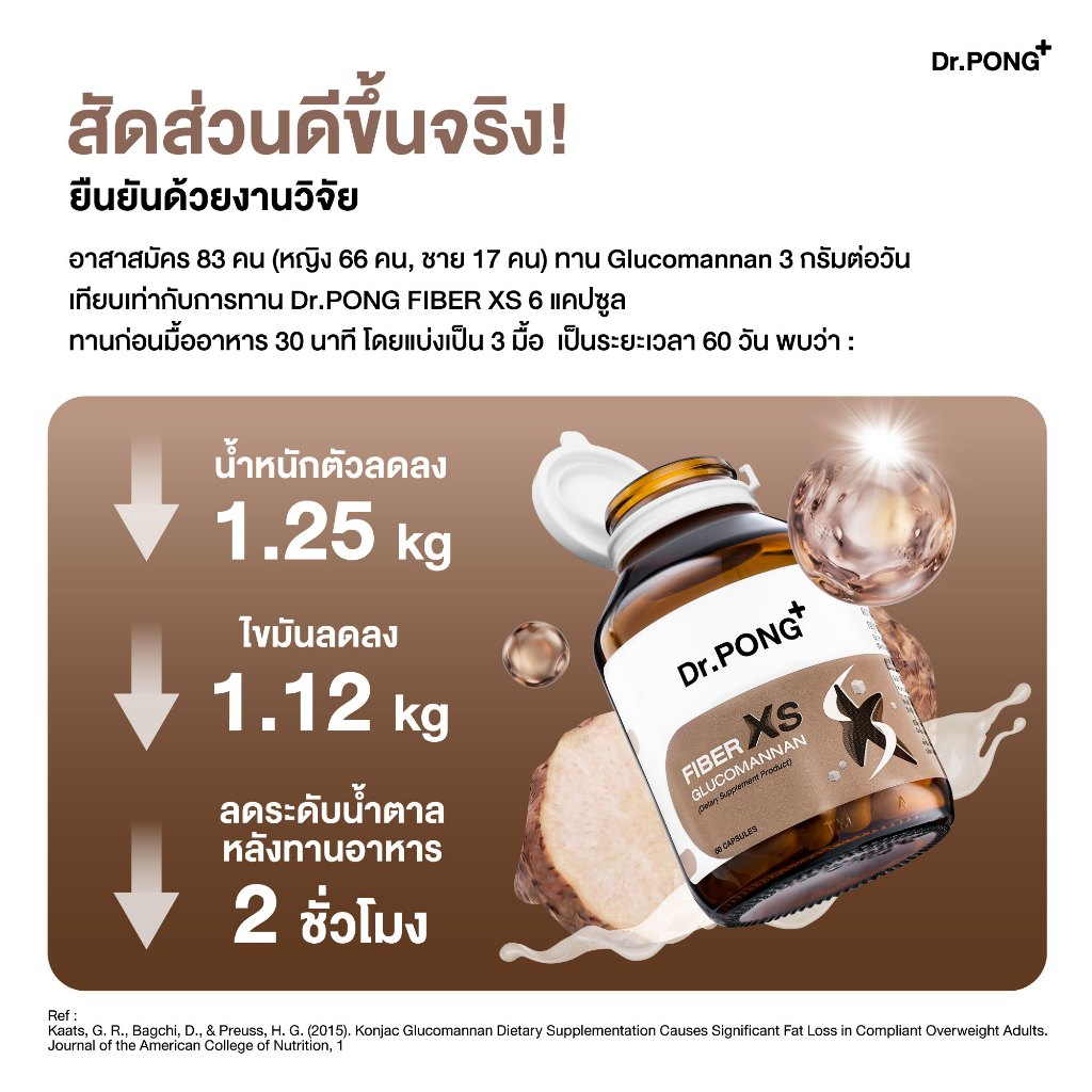 ภาพเพิ่มเติมของ [Pre-Order] Dr.PONG FIBER XS GLUCOMANNAN ไฟเบอร์ XS บุกคุมหิว อิ่มนาน ชะลอการดูดซึมน้ำตาล และลดคอเลสเตอรอล