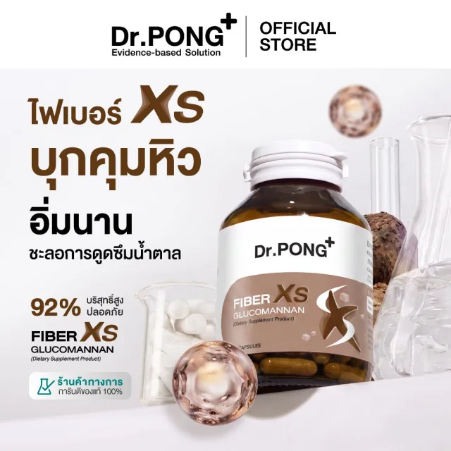 [Pre-Order] Dr.PONG FIBER XS GLUCOMANNAN ไฟเบอร์ XS บุกคุมหิว อิ่มนาน ชะลอการดูดซึมน้ำตาล และลดคอเลสเตอรอล