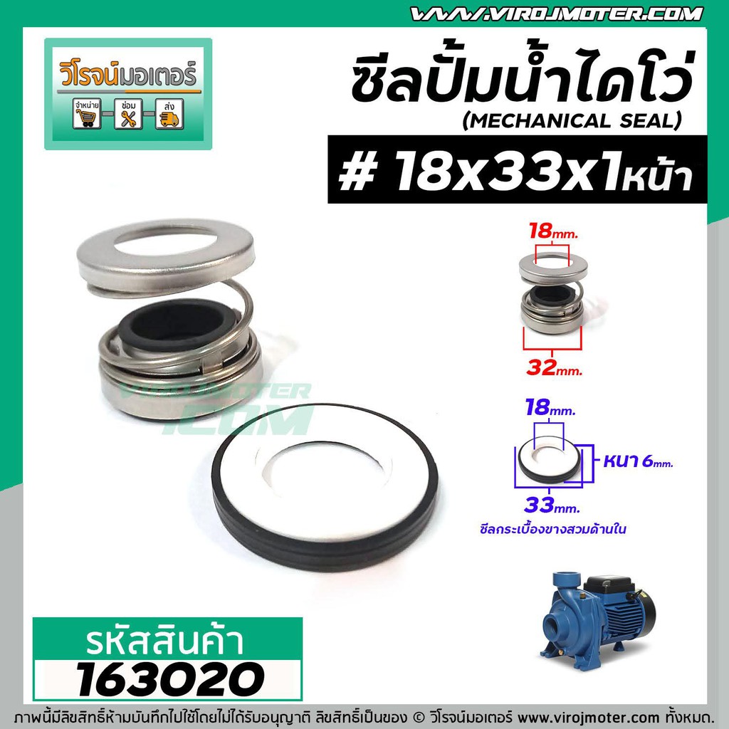 ภาพเพิ่มเติมของ ซีลปั๊มน้ำหอยโข่ง ไดโว่ #18 x 33 mm. x 1 หน้า ( แมคคานิคอล ซีล) #mechanical seal pump #163020