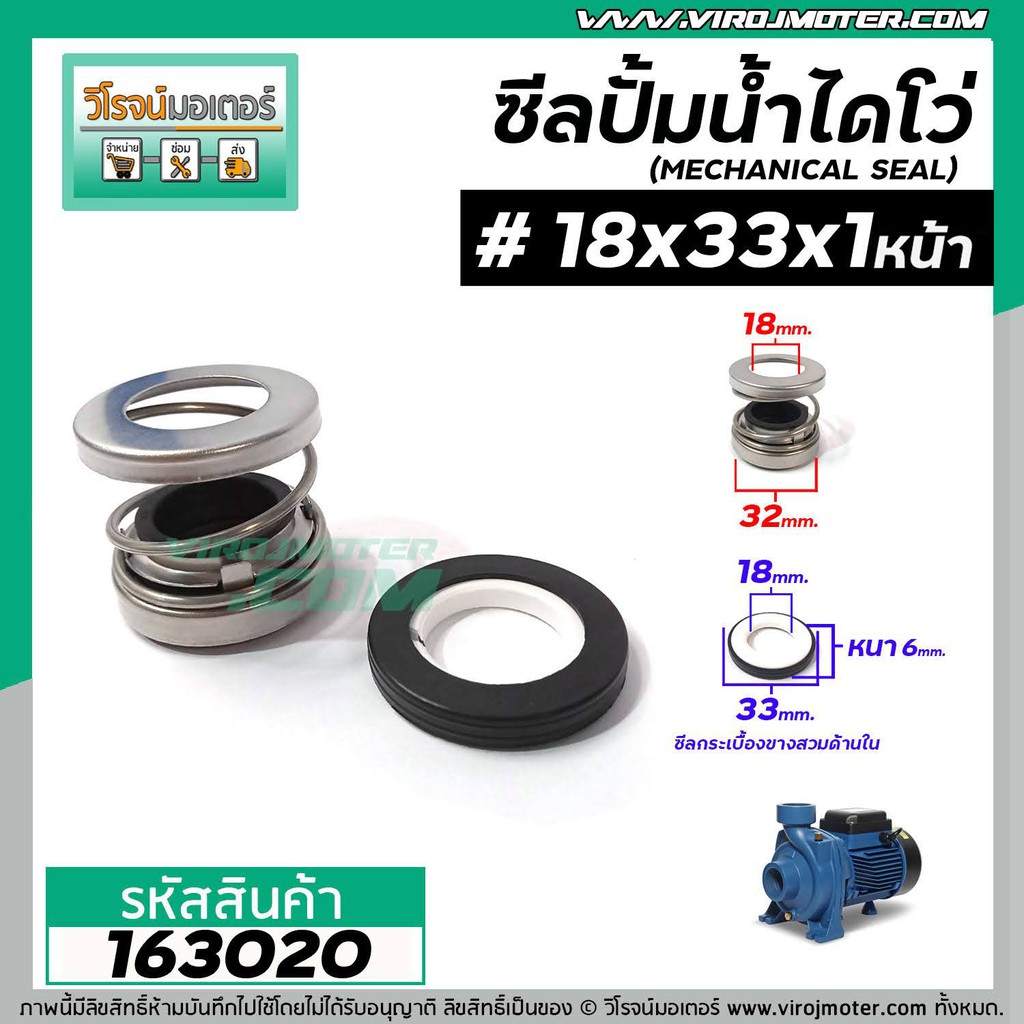 ภาพเพิ่มเติมของ ซีลปั๊มน้ำหอยโข่ง ไดโว่ #18 x 33 mm. x 1 หน้า ( แมคคานิคอล ซีล) #mechanical seal pump #163020