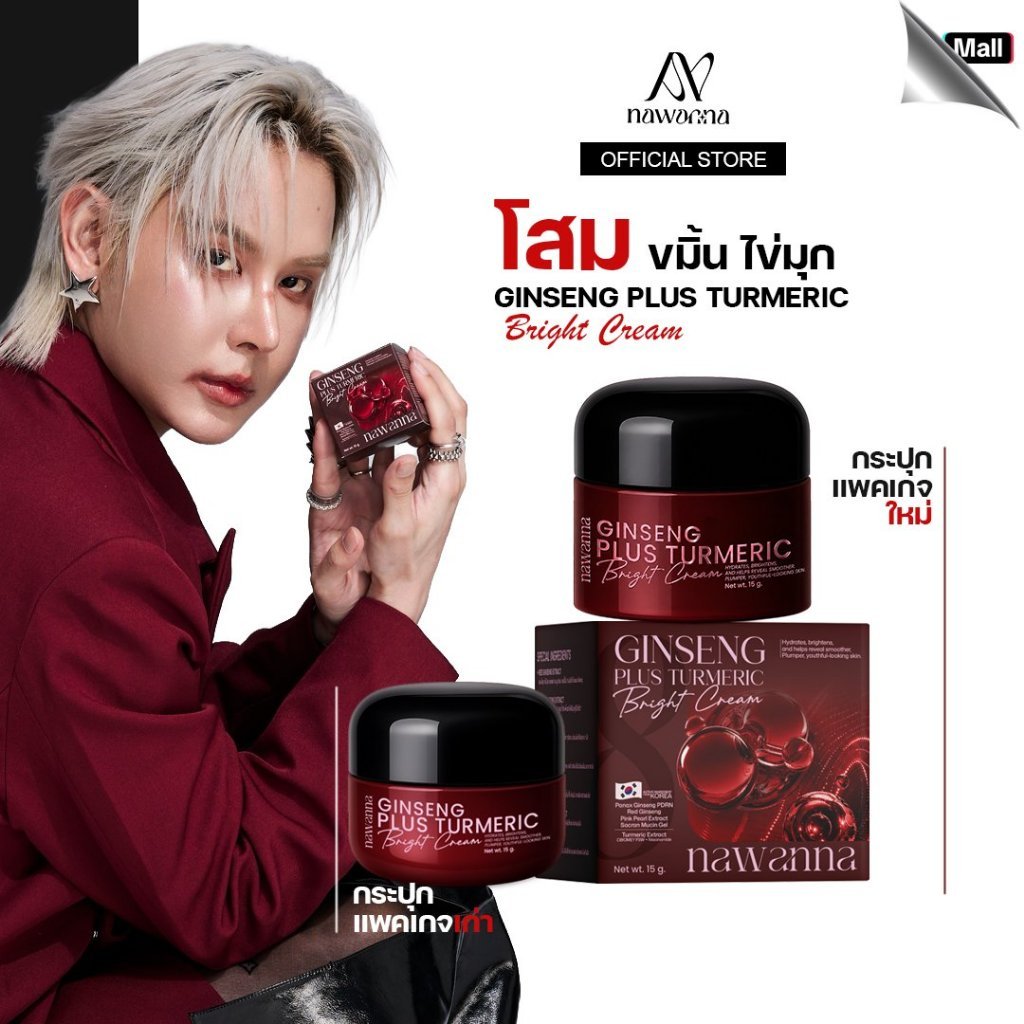 ครีมโสมขมิ้นไข่มุก คุณโจ้ NAWANNA ginseng plus turmeric bright cream สินค้าคุณโจ้