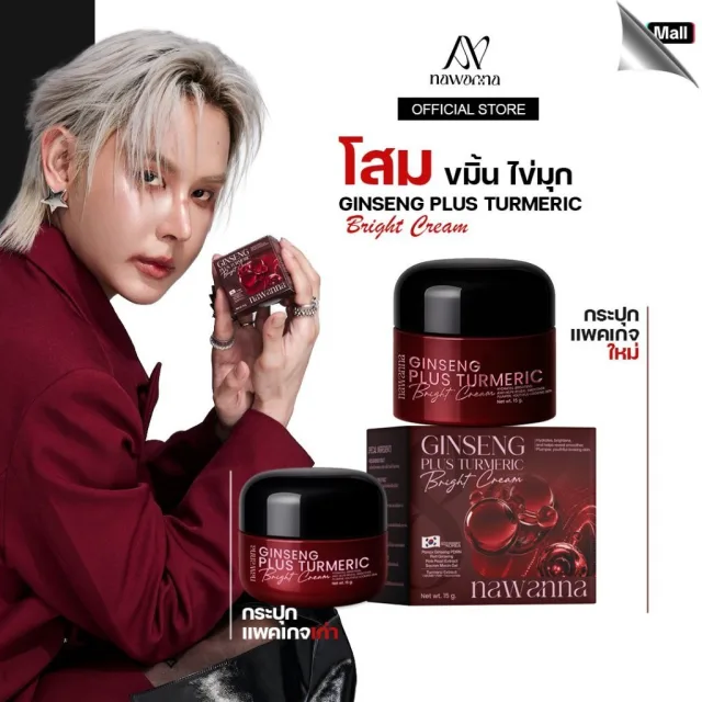 ครีมโสมขมิ้นไข่มุก คุณโจ้ NAWANNA ginseng plus turmeric bright cream สินค้าคุณโจ้
