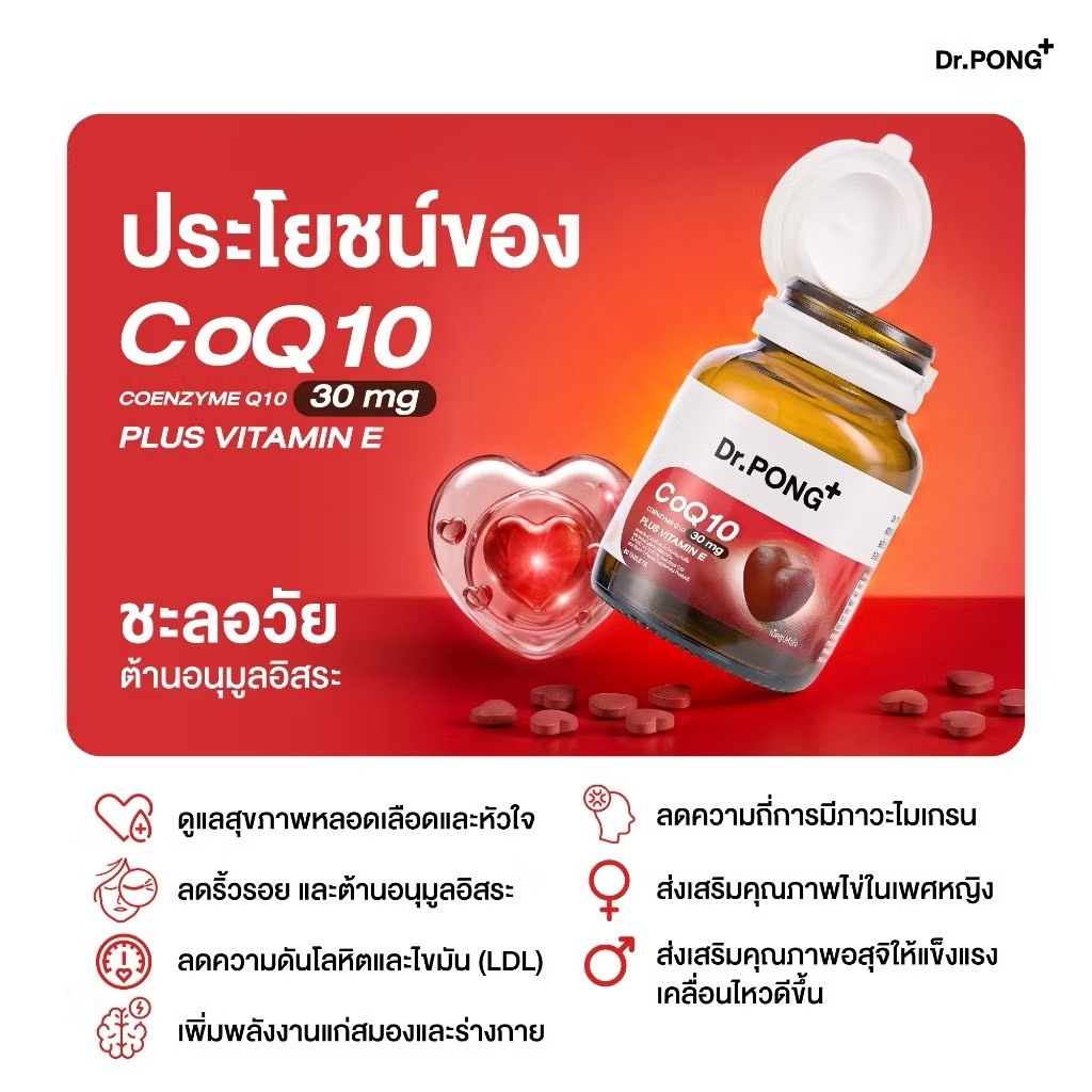 ภาพเพิ่มเติมของ Dr.PONG CoQ10 30 mg plus VitE 30เม็ด