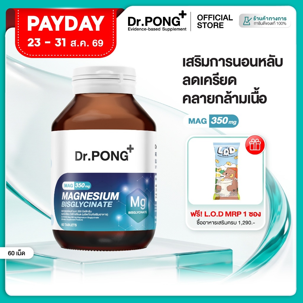 ภาพเพิ่มเติมของ [ช้อปครบ รับฟรี] Dr.PONG Mag 350 mg Magnesium Bisglycinate แมกนีเซียม หลับดี ผ่อนคลาย คลายกล้ามเนื้อ อ่อนโยน