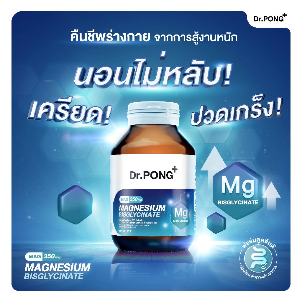 ภาพเพิ่มเติมของ [ช้อปครบ รับฟรี] Dr.PONG Mag 350 mg Magnesium Bisglycinate แมกนีเซียม หลับดี ผ่อนคลาย คลายกล้ามเนื้อ อ่อนโยน