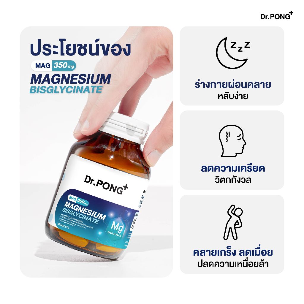 ภาพเพิ่มเติมของ [ช้อปครบ รับฟรี] Dr.PONG Mag 350 mg Magnesium Bisglycinate แมกนีเซียม หลับดี ผ่อนคลาย คลายกล้ามเนื้อ อ่อนโยน