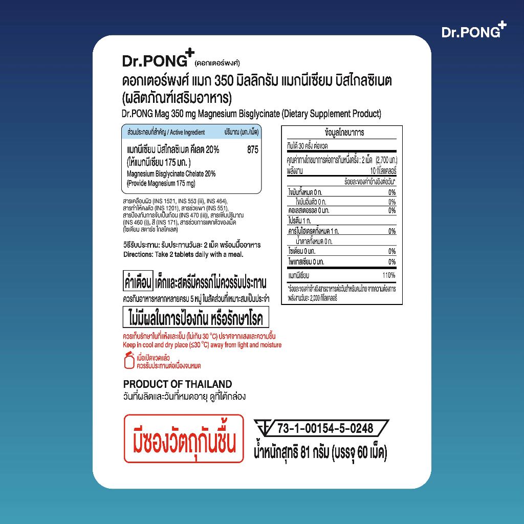ภาพเพิ่มเติมของ [ช้อปครบ รับฟรี] Dr.PONG Mag 350 mg Magnesium Bisglycinate แมกนีเซียม หลับดี ผ่อนคลาย คลายกล้ามเนื้อ อ่อนโยน