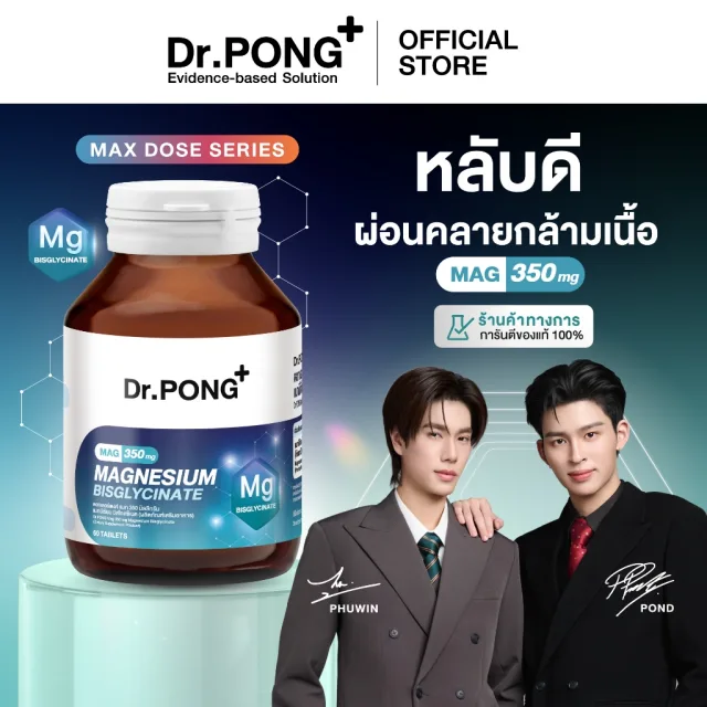 [ช้อปครบ รับฟรี] Dr.PONG Mag 350 mg Magnesium Bisglycinate แมกนีเซียม หลับดี ผ่อนคลาย คลายกล้ามเนื้อ อ่อนโยน
