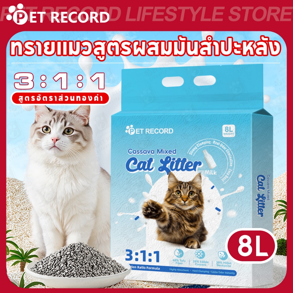 ภาพเพิ่มเติมของ 【PET RECORD】ทรายแมวมันสำปะหลัง 8L สูตรธรรมชาติ อัตราส่วน 3:1:1 เกาะก้อนเร็ว ดูดซับกลิ่นดี ไร้ฝุ่น