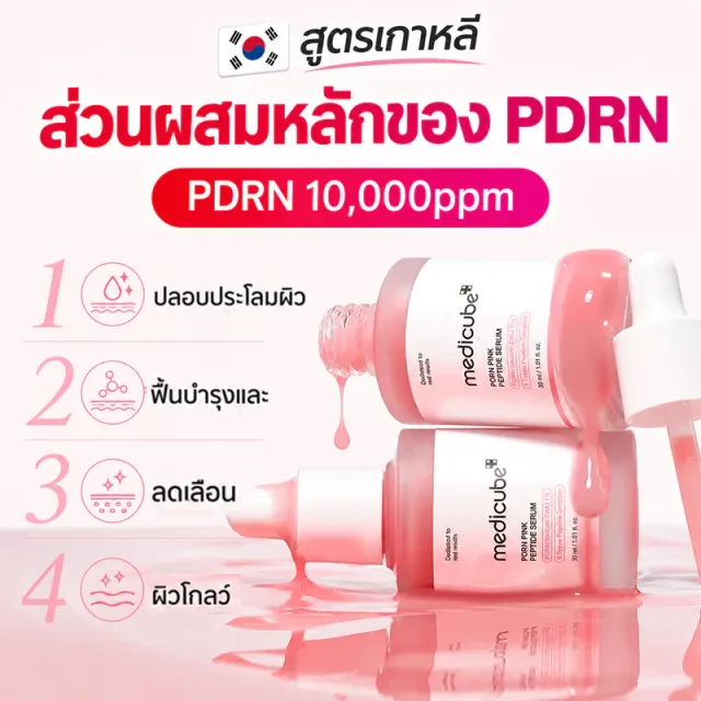 MEDICUBE PDRN Serum 30ml เมดิคิวบ์ เซรั่ม PDRN Pink Peptide ฟื้นฟูผิว ลดจุดด่างดำ ลดรอยแดง ผิวโกลว์ ชุ่มชื้น
