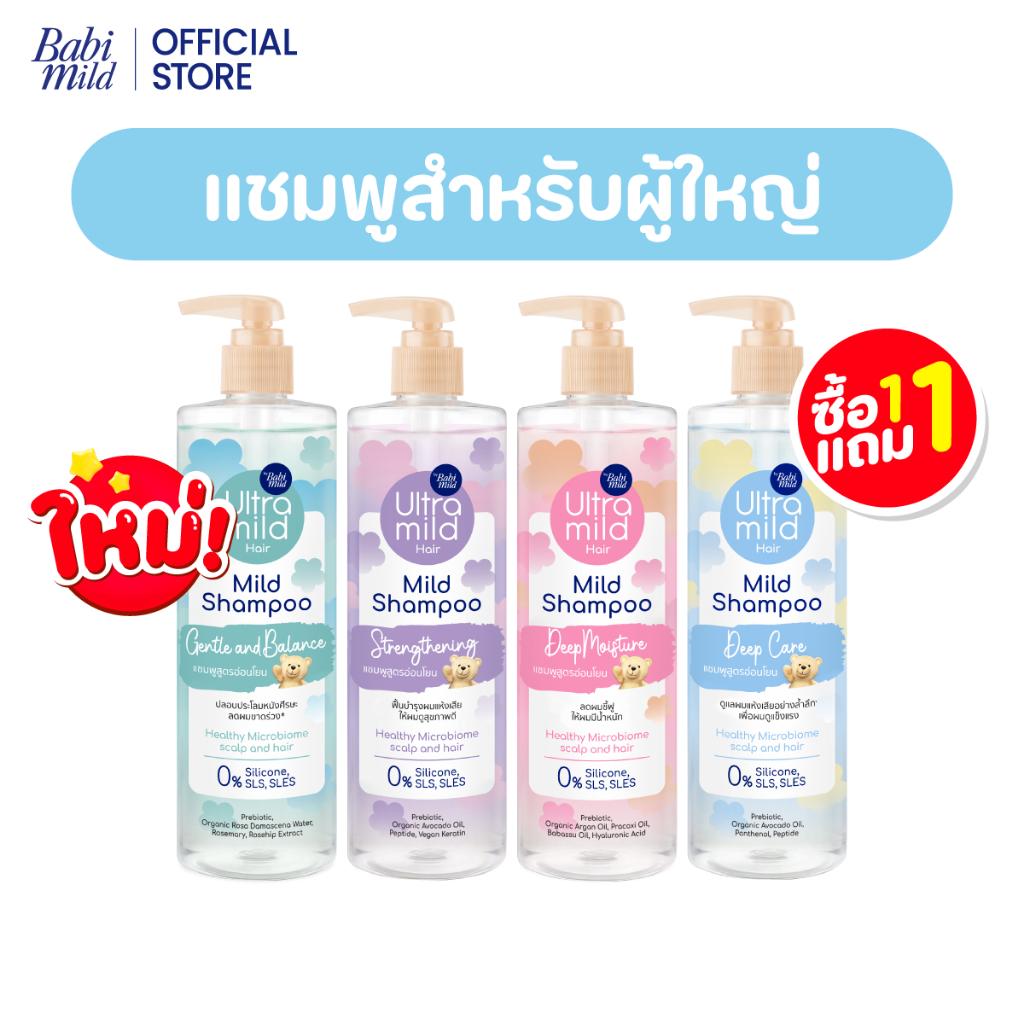 ใหม่ [1แถม1] อัลตร้ามายด์ เบบี้มายด์ แชมพูอ่อนโยน สูตรลดผมชี้ฟู ให้ผมมีน้ำหนัก / Ultra Mild by Babi Mild Shampoo 470ml.