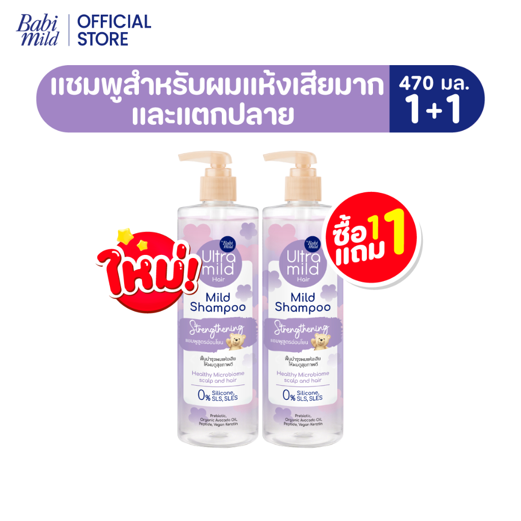 ภาพเพิ่มเติมของ ใหม่ [1แถม1] อัลตร้ามายด์ เบบี้มายด์ แชมพูอ่อนโยน สูตรลดผมชี้ฟู ให้ผมมีน้ำหนัก / Ultra Mild by Babi Mild Shampoo 470ml.