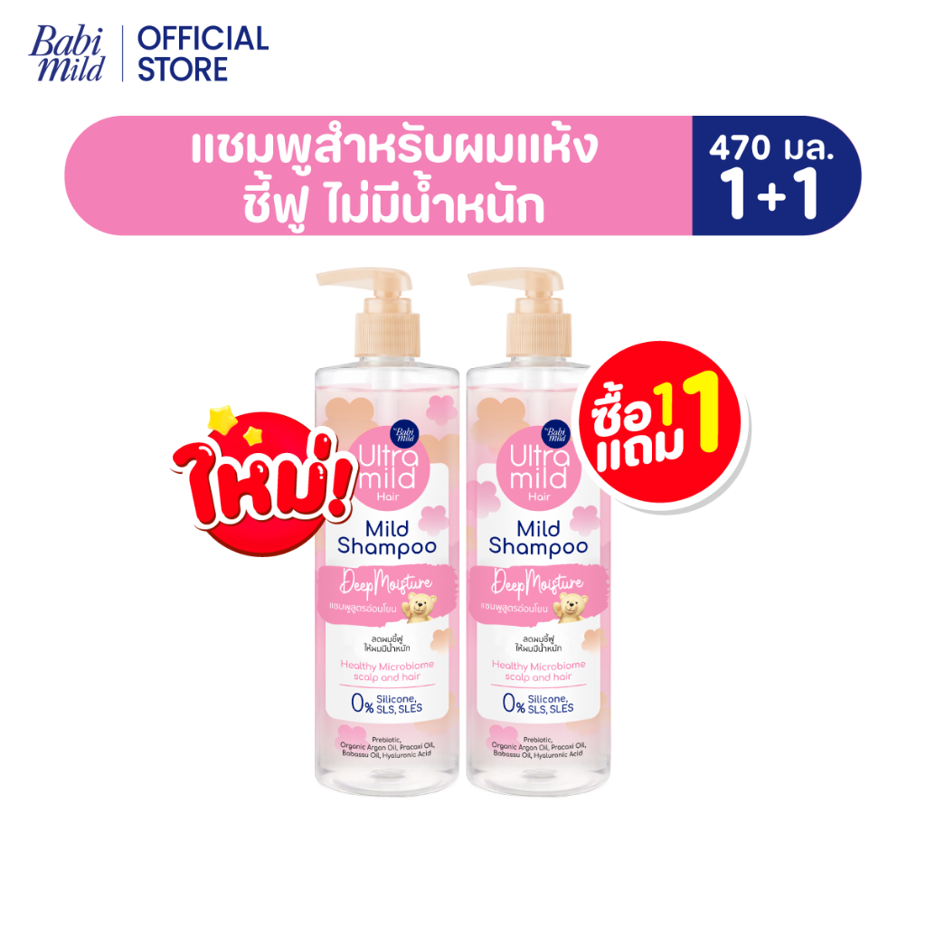 ภาพเพิ่มเติมของ ใหม่ [1แถม1] อัลตร้ามายด์ เบบี้มายด์ แชมพูอ่อนโยน สูตรลดผมชี้ฟู ให้ผมมีน้ำหนัก / Ultra Mild by Babi Mild Shampoo 470ml.