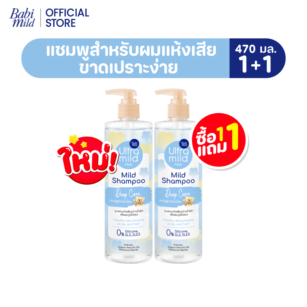 ภาพเพิ่มเติมของ ใหม่ [1แถม1] อัลตร้ามายด์ เบบี้มายด์ แชมพูอ่อนโยน สูตรลดผมชี้ฟู ให้ผมมีน้ำหนัก / Ultra Mild by Babi Mild Shampoo 470ml.