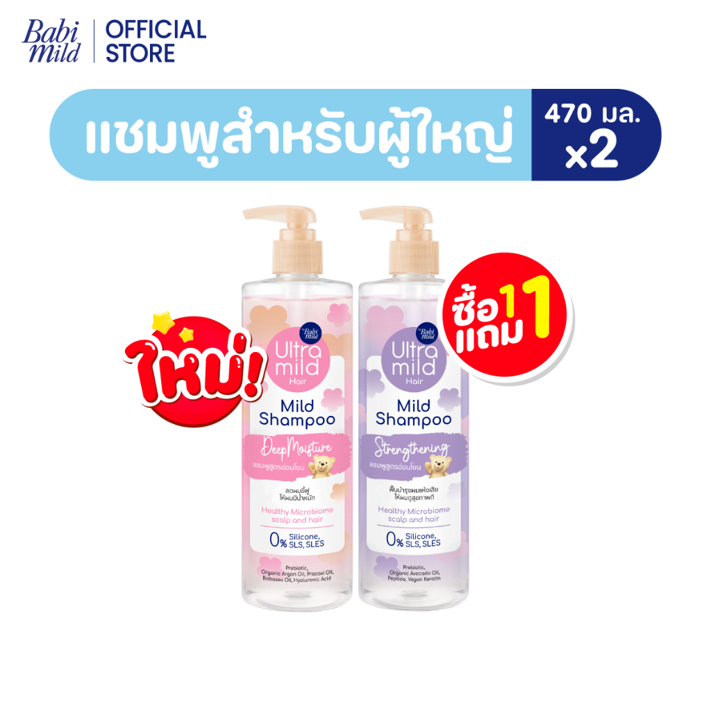 ภาพเพิ่มเติมของ ใหม่ [1แถม1] อัลตร้ามายด์ เบบี้มายด์ แชมพูอ่อนโยน สูตรลดผมชี้ฟู ให้ผมมีน้ำหนัก / Ultra Mild by Babi Mild Shampoo 470ml.