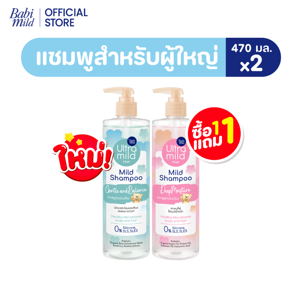 ภาพเพิ่มเติมของ ใหม่ [1แถม1] อัลตร้ามายด์ เบบี้มายด์ แชมพูอ่อนโยน สูตรลดผมชี้ฟู ให้ผมมีน้ำหนัก / Ultra Mild by Babi Mild Shampoo 470ml.