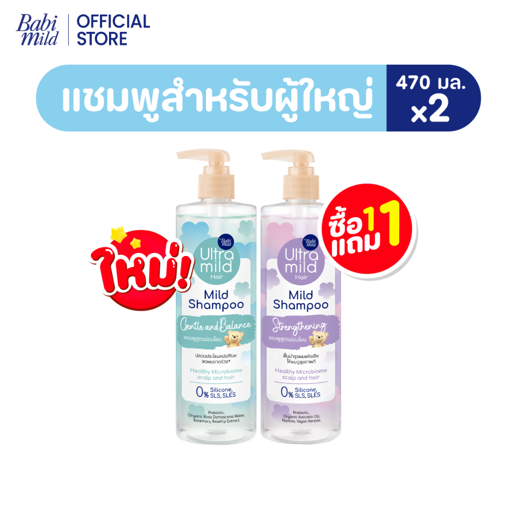 ภาพเพิ่มเติมของ ใหม่ [1แถม1] อัลตร้ามายด์ เบบี้มายด์ แชมพูอ่อนโยน สูตรลดผมชี้ฟู ให้ผมมีน้ำหนัก / Ultra Mild by Babi Mild Shampoo 470ml.