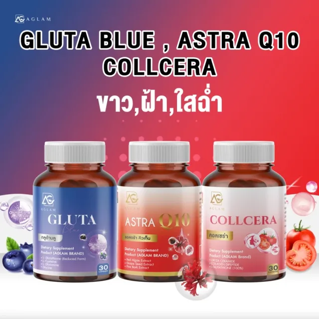 AGLAM [ เซ็ตคู่ 3 สี ] - Gluta Blue + Astra Q10 + Collcera กลูต้าบลู แอสตร้าคิวเท็น คอลเซร่า บรรจุ 30 แคปซูล