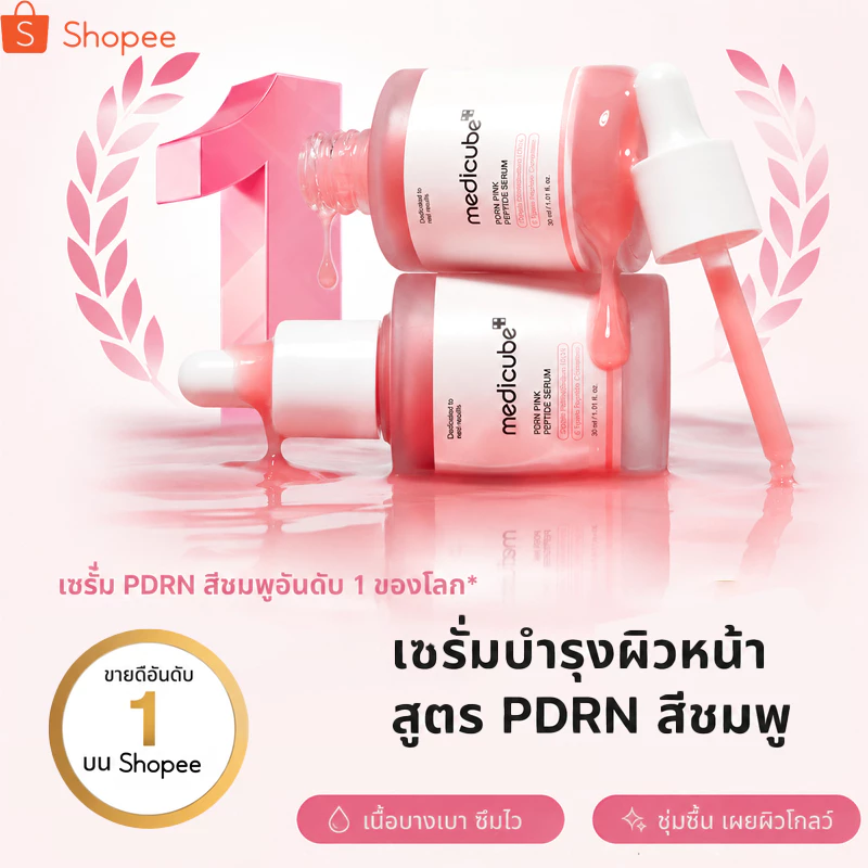 MEDICUBE PDRN Pink Peptide Serum เซรั่ม PDRN พิงค์ เปปไทด์ เซรั่มบำรุงผิวหน้า เติมความชุ่มชื้น ผิวเรียบเนียน กระจ่างใส
