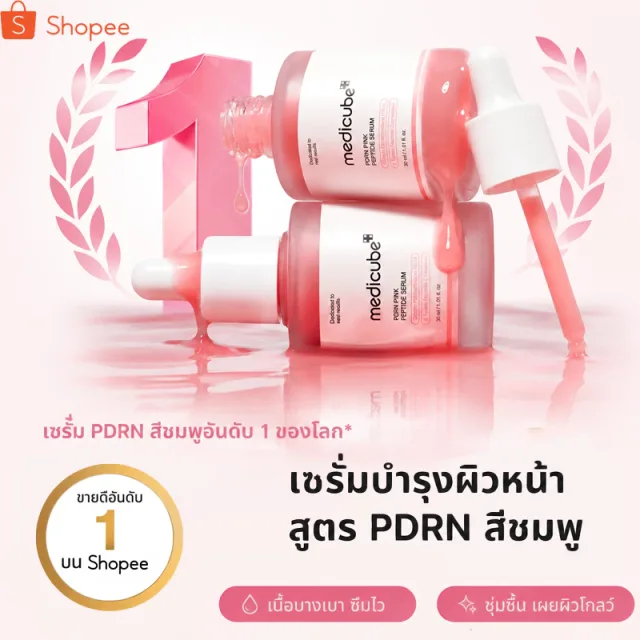 MEDICUBE PDRN Pink Peptide Serum เซรั่ม PDRN พิงค์ เปปไทด์ เซรั่มบำรุงผิวหน้า เติมความชุ่มชื้น ผิวเรียบเนียน กระจ่างใส