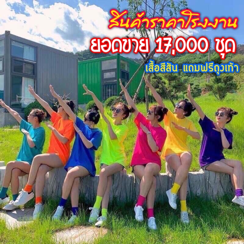 ภาพเพิ่มเติมของ เสื้อยืดนีออนสะท้อนแสงและสีพื้น Neon ผ้าTC เป็นเซตคู่แถมกับถุงเท้าฟรีไซต์หลากสี แขนสั้น