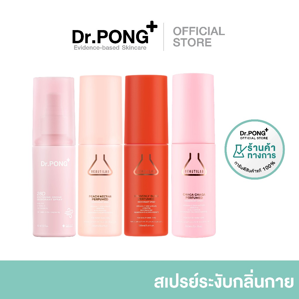 [ขายดี!] รวมสเปรย์ ระงับกลิ่นกาย Dr.PONG & BEAUTILAB สเปรย์รักแร้ขาว ระงับกลิ่นกาย หอมสดชื่น