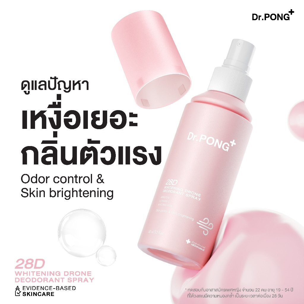 ภาพเพิ่มเติมของ [ขายดี!] รวมสเปรย์ ระงับกลิ่นกาย Dr.PONG & BEAUTILAB สเปรย์รักแร้ขาว ระงับกลิ่นกาย หอมสดชื่น