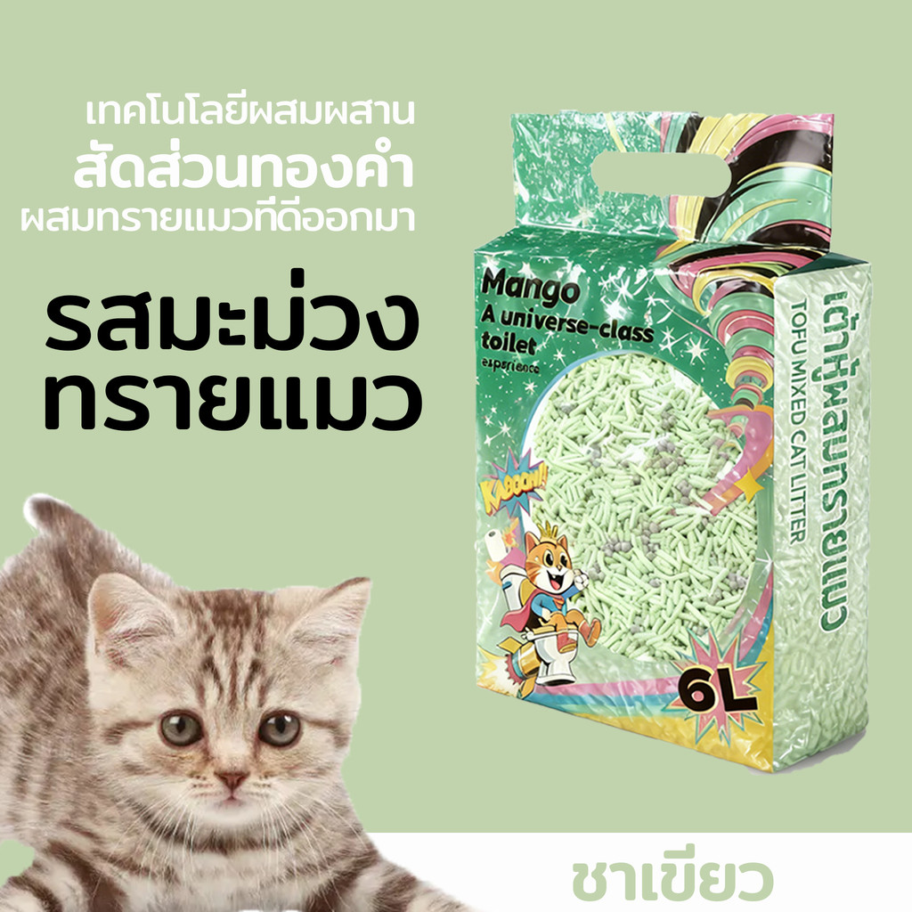 ภาพเพิ่มเติมของ 【30L】Mango ทรายแมวเต้าหู้ 6L ลิตร.ทรายเต้าหู้ ผลิตจากกากถั่วเหลืองธรรมชาติทราย ละบายกลิ่นได้ดี มีให้เลือก4กลิ่น