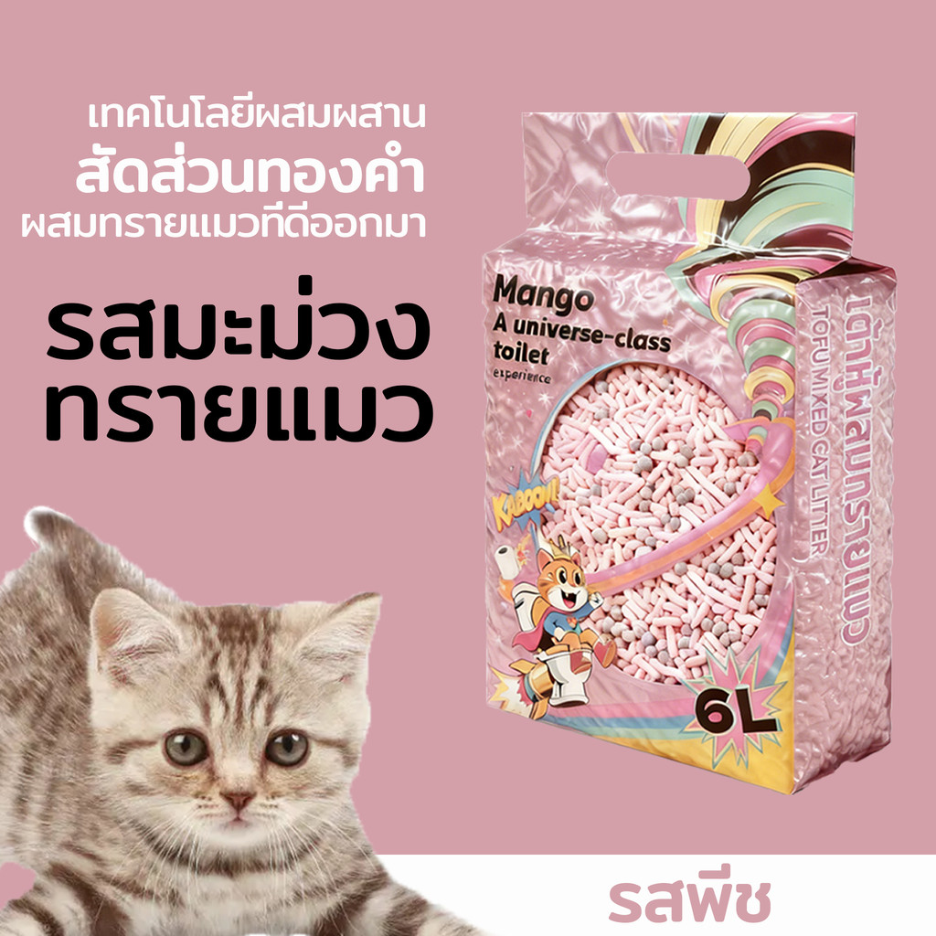 ภาพเพิ่มเติมของ 【30L】Mango ทรายแมวเต้าหู้ 6L ลิตร.ทรายเต้าหู้ ผลิตจากกากถั่วเหลืองธรรมชาติทราย ละบายกลิ่นได้ดี มีให้เลือก4กลิ่น