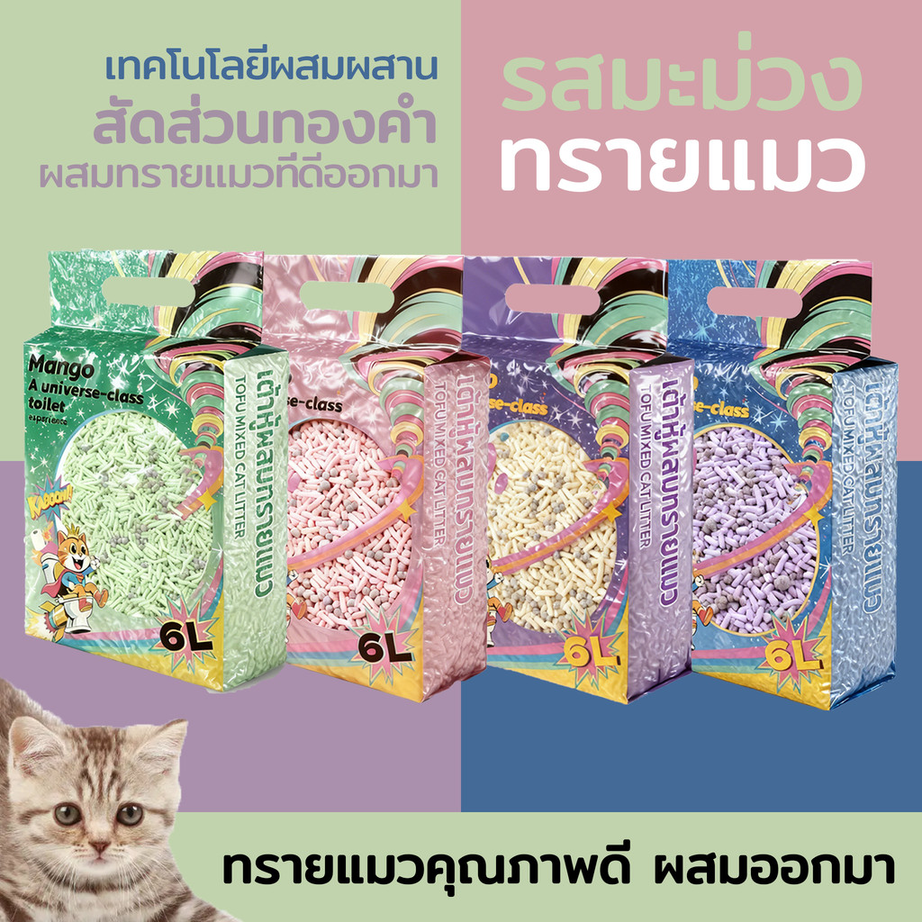 ภาพเพิ่มเติมของ 【30L】Mango ทรายแมวเต้าหู้ 6L ลิตร.ทรายเต้าหู้ ผลิตจากกากถั่วเหลืองธรรมชาติทราย ละบายกลิ่นได้ดี มีให้เลือก4กลิ่น
