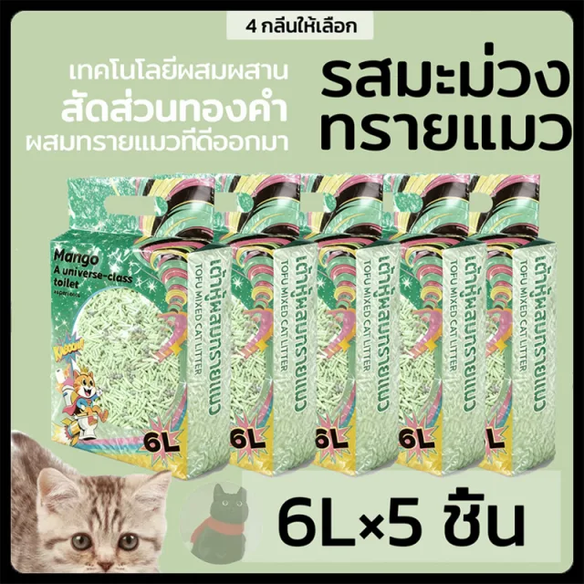 【30L】Mango ทรายแมวเต้าหู้ 6L ลิตร.ทรายเต้าหู้ ผลิตจากกากถั่วเหลืองธรรมชาติทราย ละบายกลิ่นได้ดี มีให้เลือก4กลิ่น